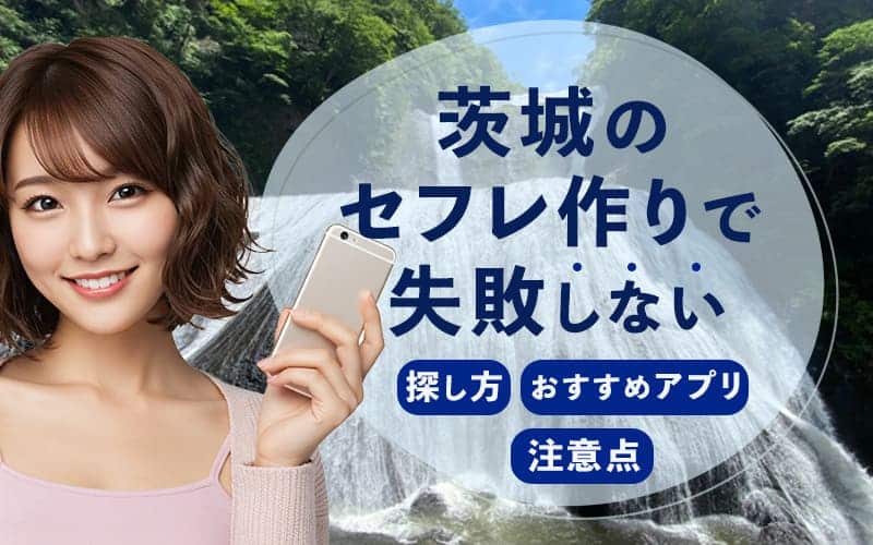 茨城でセフレを作る方法