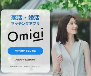 Omiai（お見合い）