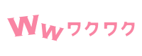 ワクワクメール