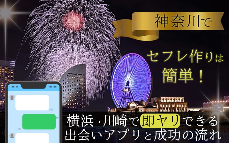 神奈川のセフレ作り