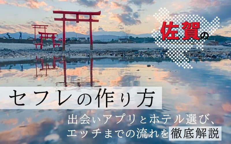 佐賀のセフレ作り