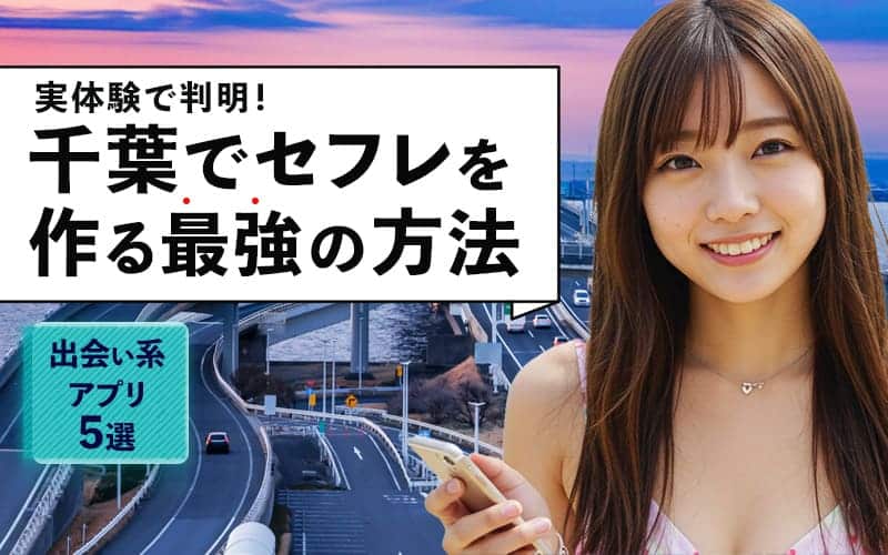 千葉でセフレを作る方法