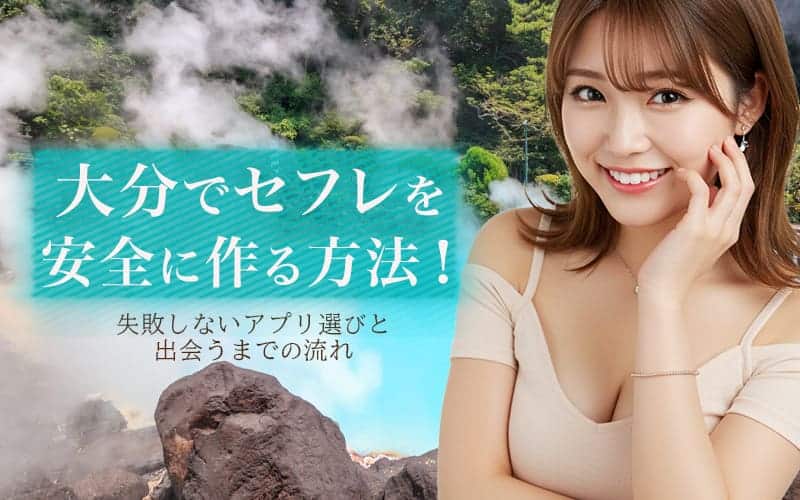 大分でセフレを作る方法