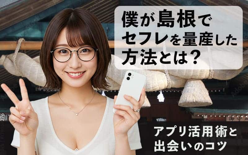 島根でセフレを作る方法