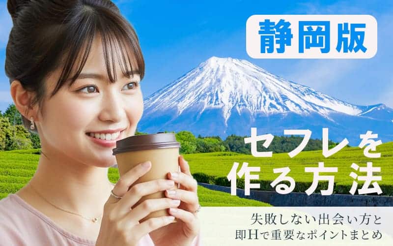 静岡でセフレを作る方法