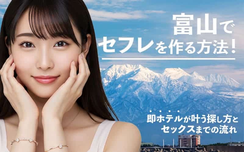 富山でセフレを作る方法