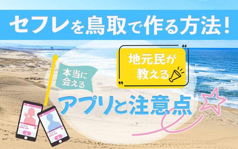 鳥取のセフレ作り