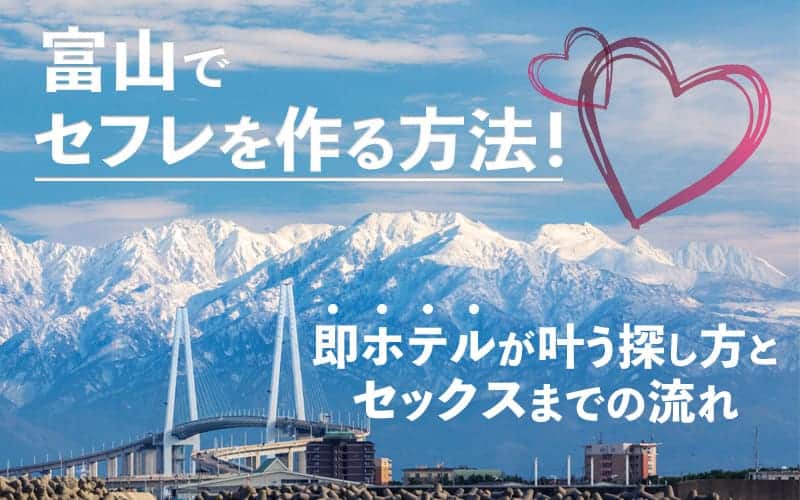 富山のセフレ探し