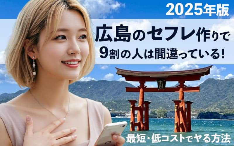 広島でセフレを作る方法