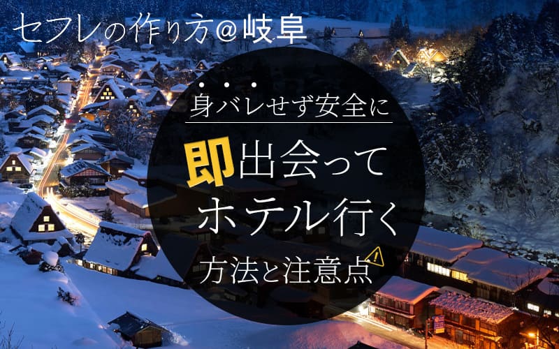 岐阜のセフレ作り