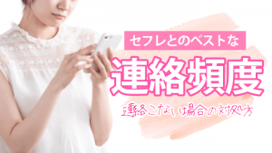 セフレ連絡頻度