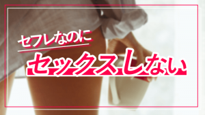 セフレがセックスしない