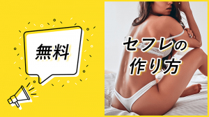 無料でセフレ