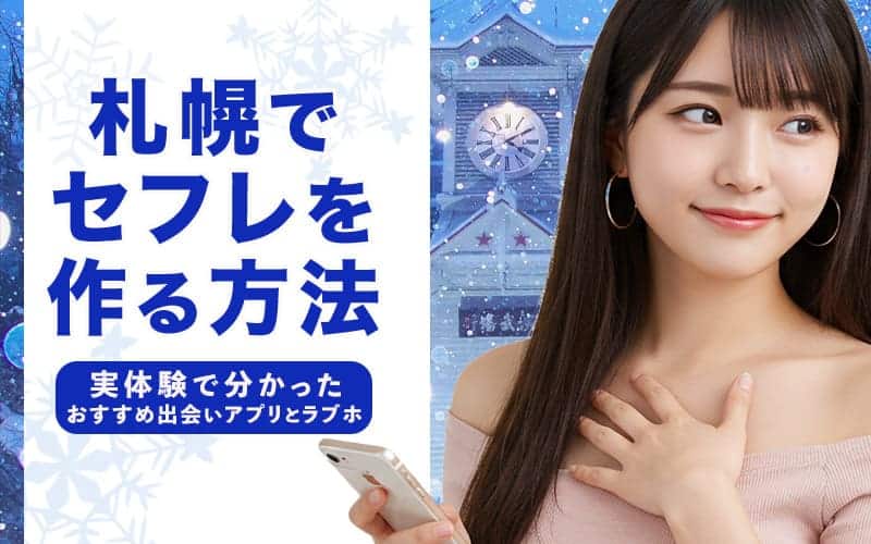 札幌でセフレを作る方法